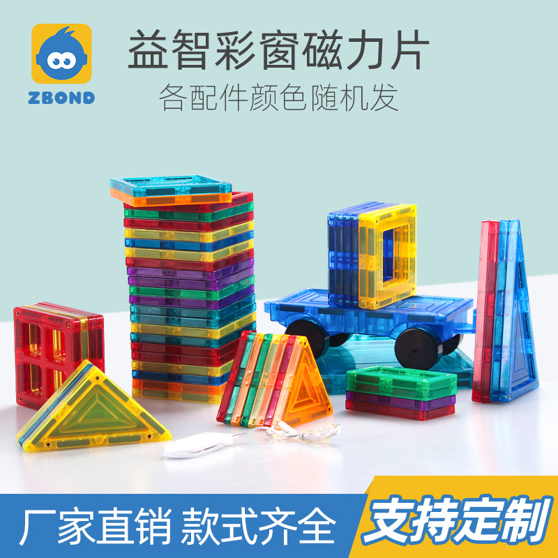 智邦磁力片益智儿童玩具磁铁拼装积木散件彩窗亲子互动玩具